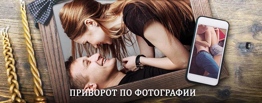 Сильный приворот по фотографии | Иннокентьевка