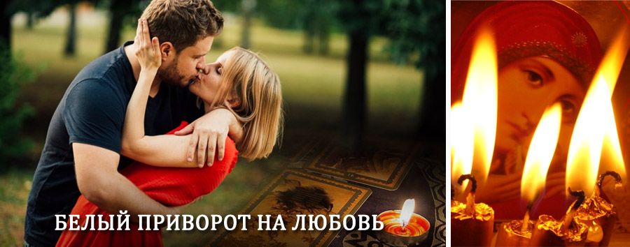 Приворот в домашних условиях на мужчину в Иннокентьевке