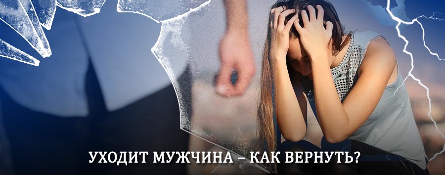 Как вернуть мужа в семью – действенный способ от гадалки в Иннокентьевке