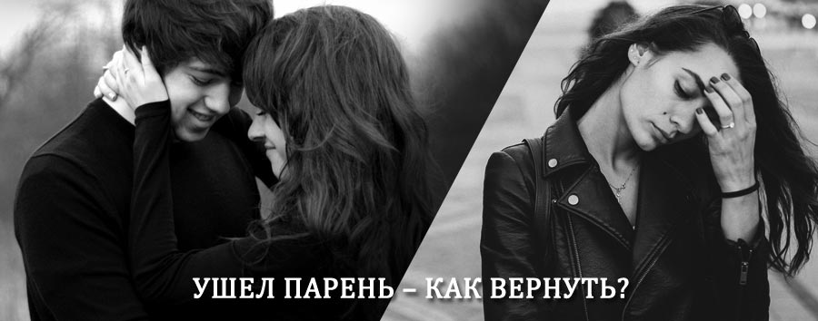 Как вернуть парня после расставания – действенный приворот от гадалки в Иннокентьевке